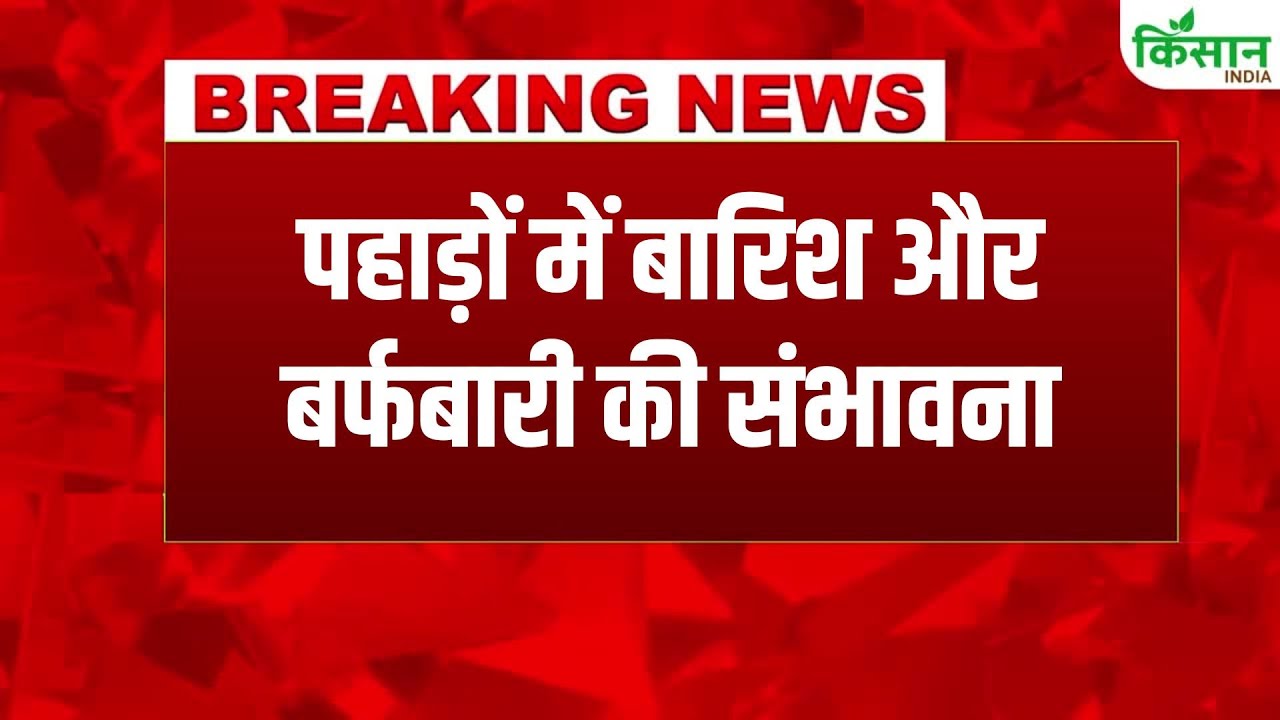 Weather Breaking: अगले 48 घंटे भारी, पहाड़ी और मैदानी राज्यों में बारिश-बर्फबारी का अलर्ट जारी