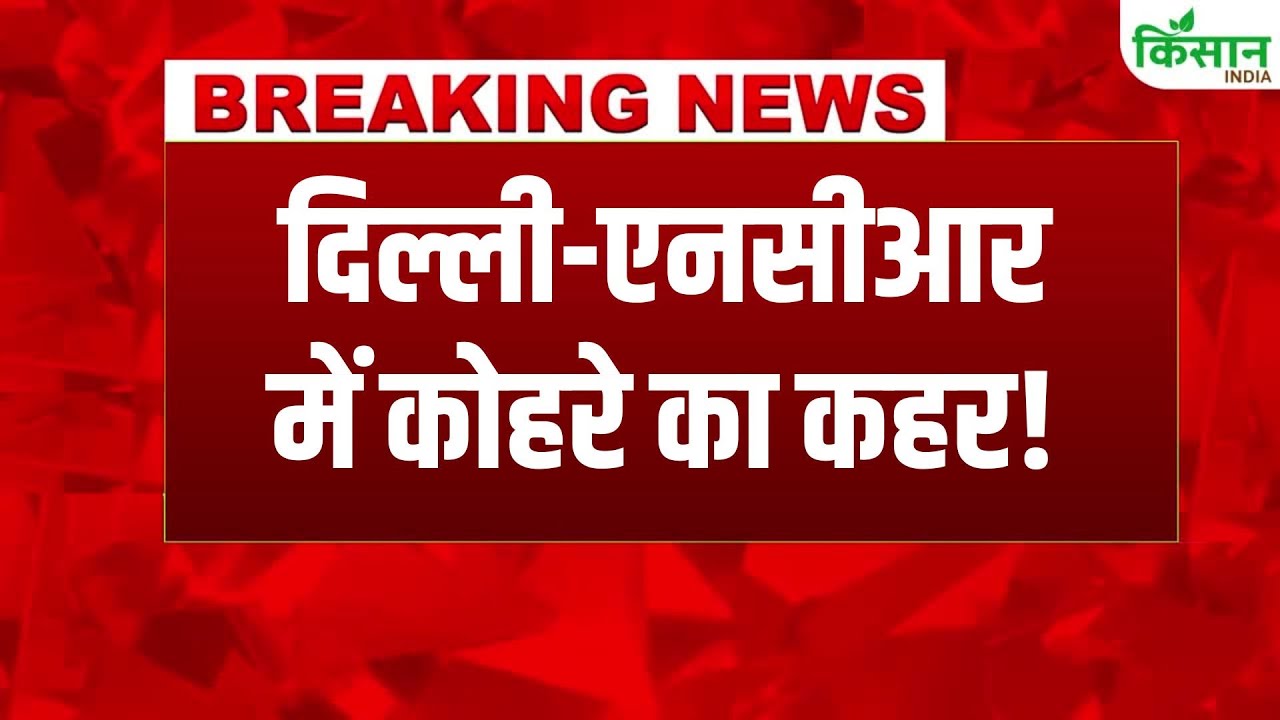 मौसम का मिजाज बदलेगा अगले 24 घंटों में, दिल्ली-UP-बिहार में घना कोहरा.. विजिबिलिटी बेहद कम