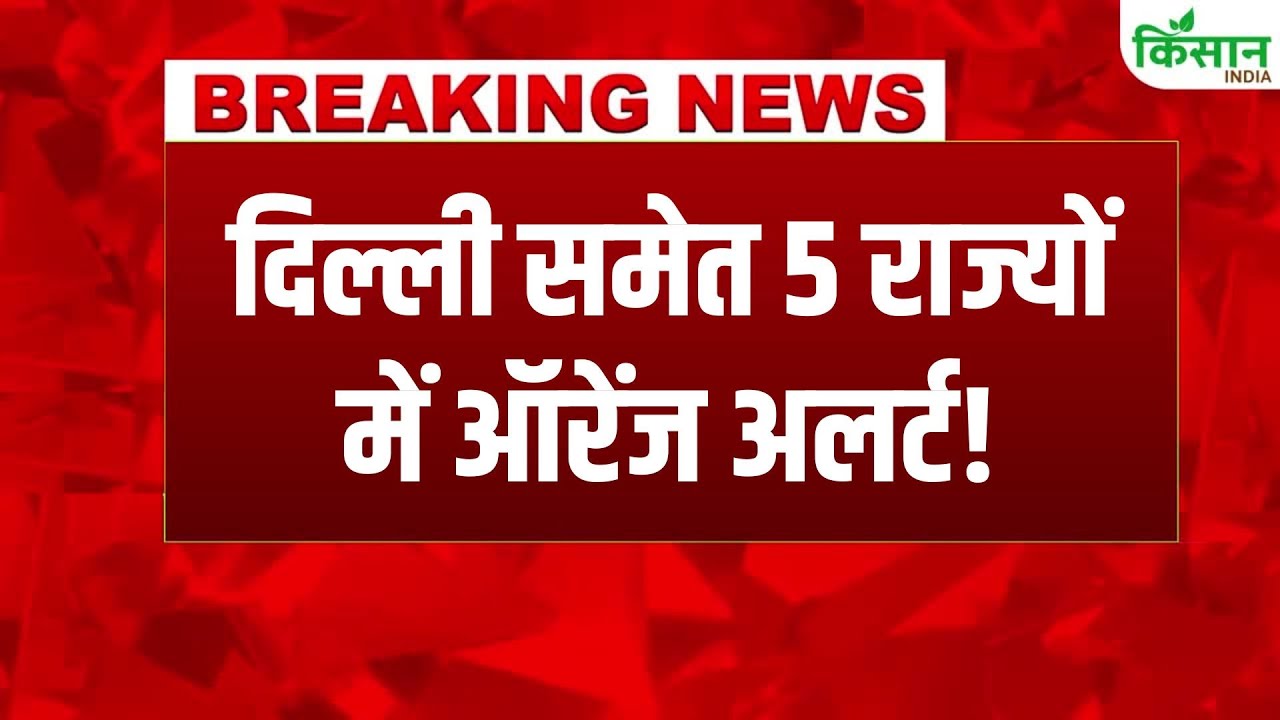 उत्तर भारत में भीषण ठंड का कहर, 5 राज्यों में ऑरेंज अलर्ट, घने कोहरे से जनजीवन प्रभावित