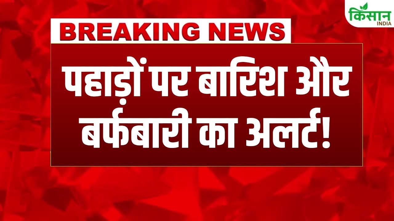 उत्तर-पश्चिम भारत में मौसम का बड़ा बदलाव, पहाड़ों पर भारी बर्फबारी और बारिश का ऑरेंज अलर्ट जारी