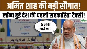 अमित शाह ने लॉन्च की भारत टैक्सी ऐप, ड्राइवरों को मालिक बनाकर बदलेगा देश का टैक्सी मॉडल अमित शाह ने लॉन्च की भारत टैक्सी ऐप, ड्राइवरों को मालिक बनाकर बदलेगा देश का टैक्सी मॉडल