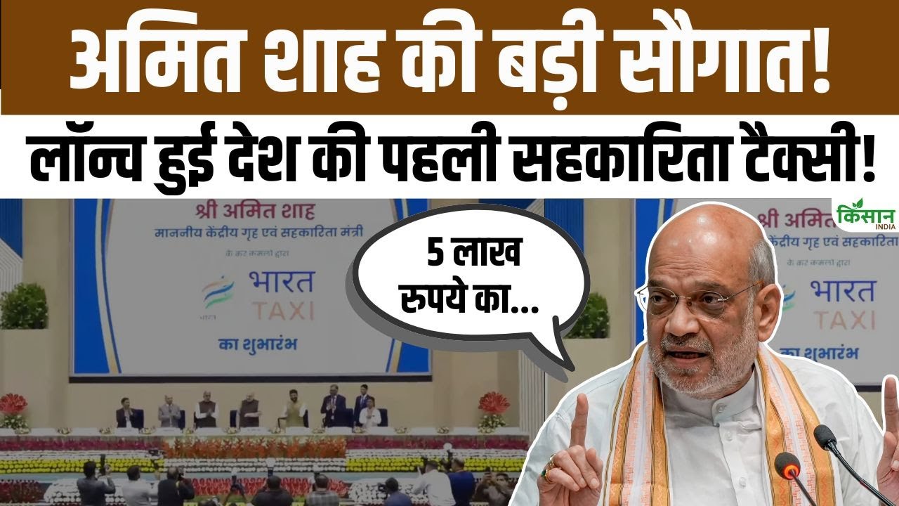 अमित शाह ने लॉन्च की भारत टैक्सी ऐप, ड्राइवरों को मालिक बनाकर बदलेगा देश का टैक्सी मॉडल