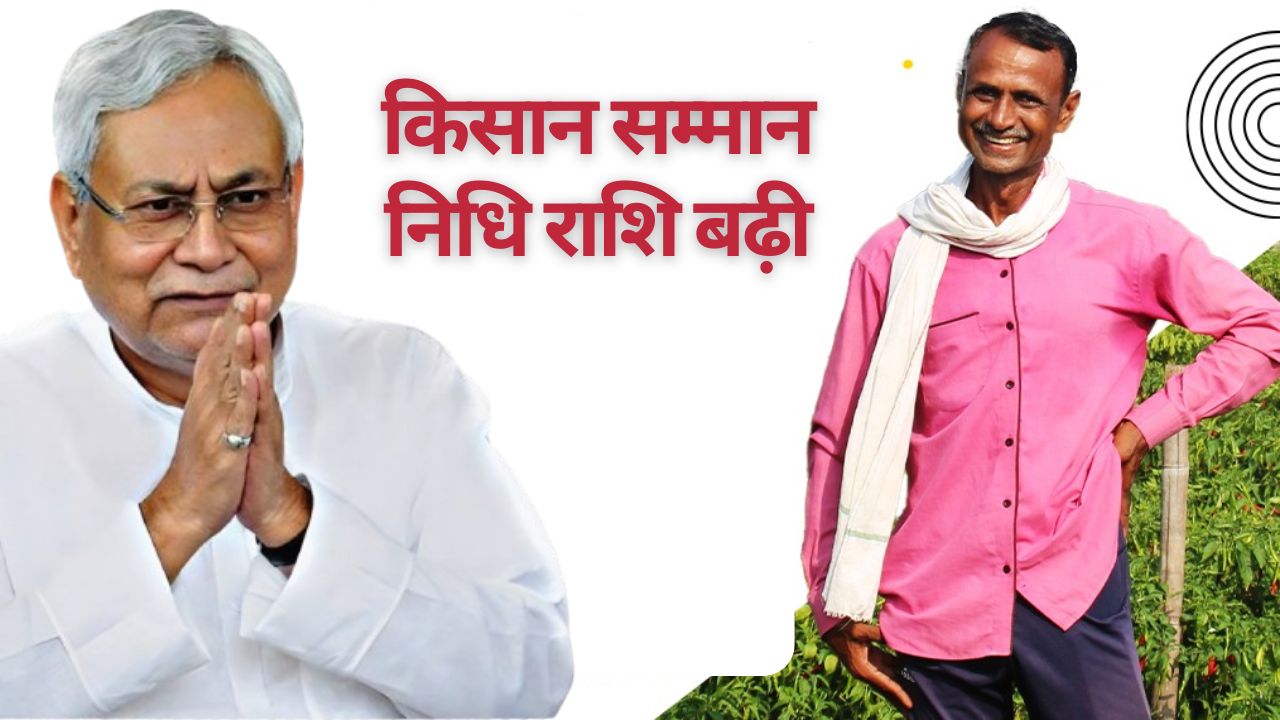 Kisan Samman Nidhi: बड़ी घोषणा.. किसानों को 3 हजार रुपये ज्यादा मिलेंगे, जानिए अब कितने पैसे खाते में आएंगे