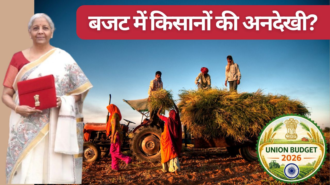 पीएम किसान निधि, फसल बीमा के लिए बजट में नहीं हुआ ऐलान, किसानों की उम्मीदों पर फिरा पानी.. नाराजगी 