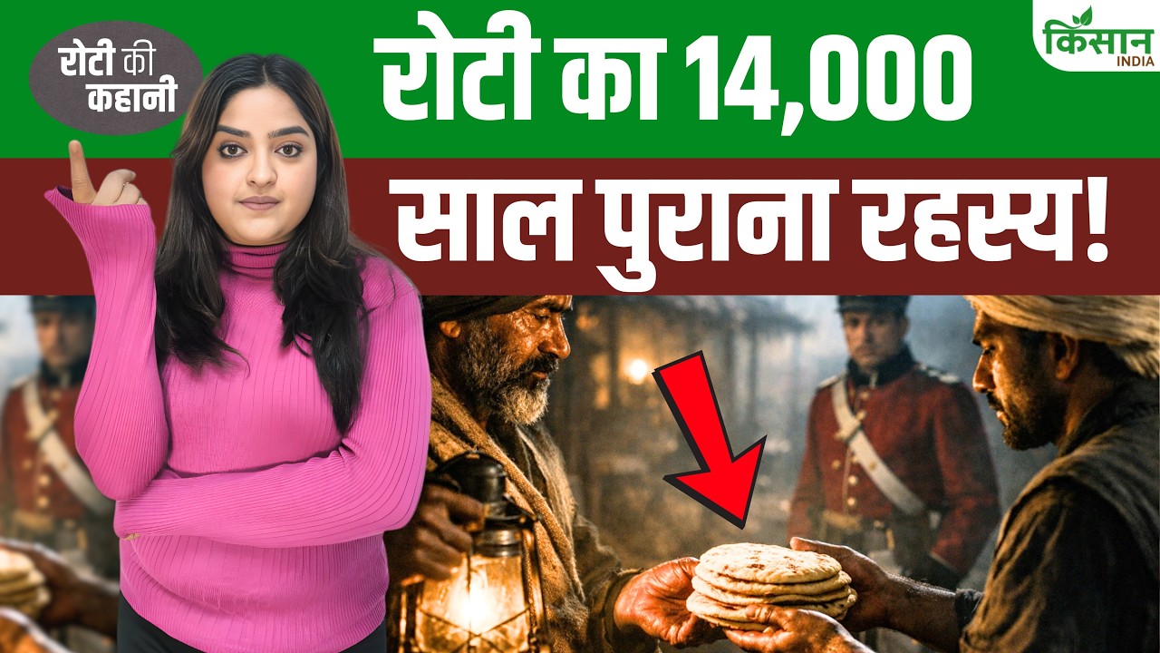 14 हजार साल पुरानी रोटी का इतिहास, 1857 की चपाती क्रांति से अंग्रेजों में फैल गया था डर और रहस्य