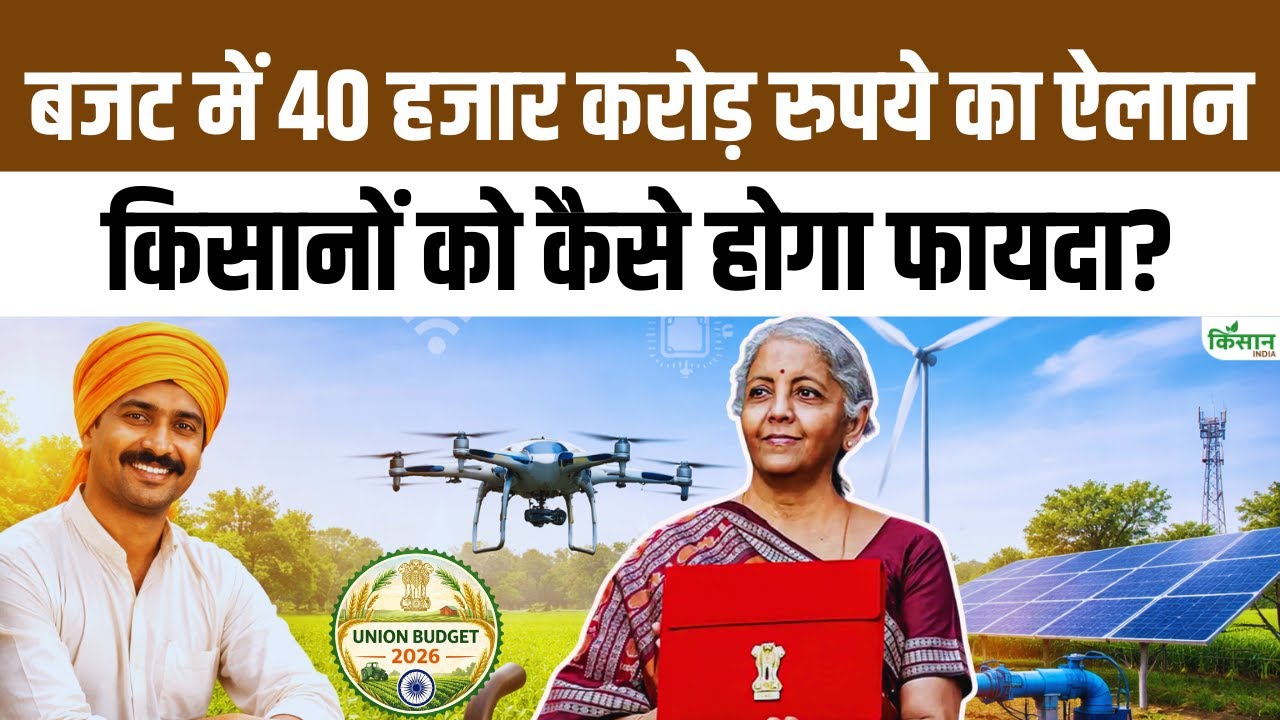 Budget 2026 में Semiconductor Mission 2.0 को 40 हजार करोड़, खेती बनेगी हाईटेक और किसानों का खर्च घटेगा