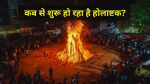 Holashtak 2026: फरवरी में इस तारीख से लग रहा है होलाष्टक, भूलकर भी न करें ये काम!
