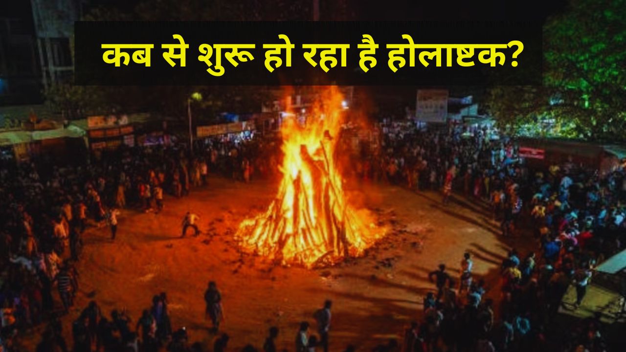 Holashtak 2026: फरवरी में इस तारीख से लग रहा है होलाष्टक, भूलकर भी न करें ये काम!