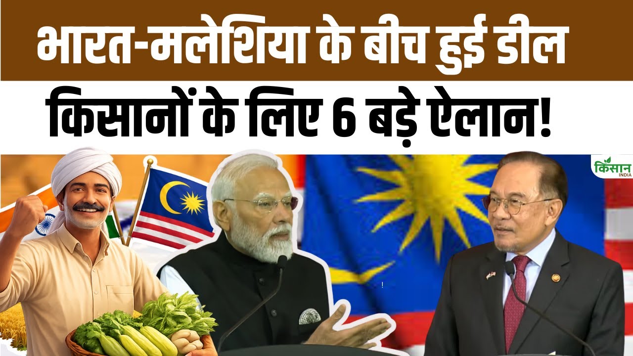 पीएम मोदी के मलेशिया दौरे में भारत-मलेशिया के बीच कई समझौते हुए, किसानों को मिल सकता है बड़ा फायदा