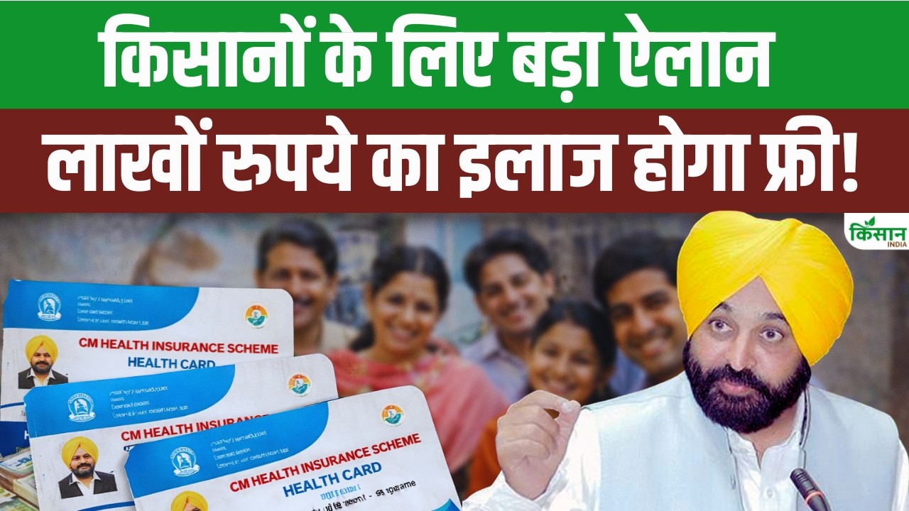 Punjab Mukhyamantri Sehat Card 2026: हर परिवार को 10 लाख तक मुफ्त इलाज, जानें कैसे बनवाएं सेहत कार्ड