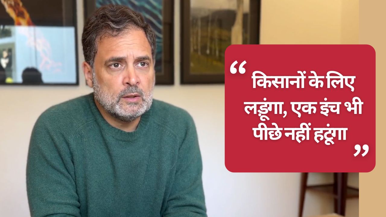 ट्रेड डील पर राहुल गांधी की खरी-खरी, FIR हो, मुकदमा दर्ज हो या प्रिविलेज प्रस्ताव लाएं मैं किसानों के लिए लड़ूंगा