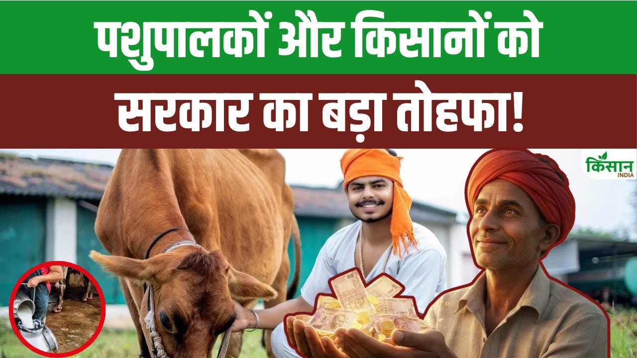 सरकार ने पशुपालकों को 50 लाख से ज्यादा इनाम दिए, कृषि और डेयरी विकास के कई बड़े ऐलान