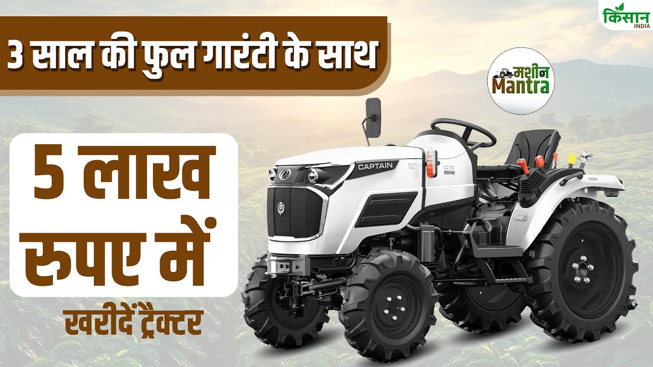 सिर्फ 5 लाख में दमदार ट्रैक्टर, तीन साल दिन-रात चलाने पर भी मिलेगी कंपनी की पूरी वारंटी