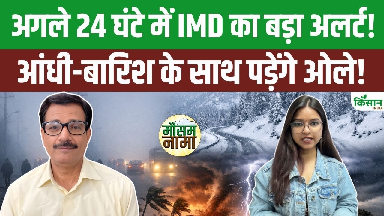 Weather Update Today: आंधी-बारिश के साथ इन इलाकों में ओले पड़ने का अलर्ट जारी! IMD ने दी चेतावनी!