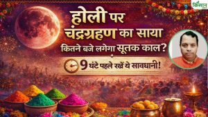 होली पर चंद्र ग्रहण का असर! जानें सूतक काल का समय और पूजा में तुलसी क्यों मानी जाती खास होली पर चंद्र ग्रहण का असर! जानें सूतक काल का समय और पूजा में तुलसी क्यों मानी जाती खास