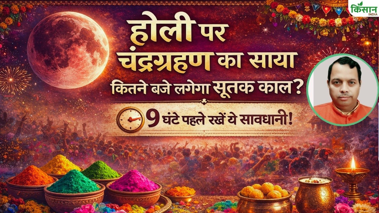 होली पर चंद्र ग्रहण का असर! जानें सूतक काल का समय और पूजा में तुलसी क्यों मानी जाती खास
