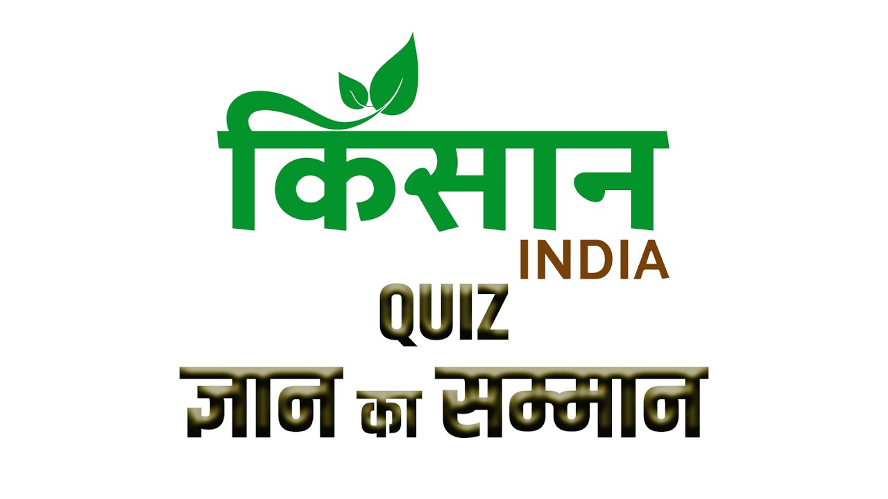 Kisan India की स्पेशल स्कीम ‘ज्ञान का सम्मान’, सही जवाब देने वाले किसानों को मिलेगा इनाम