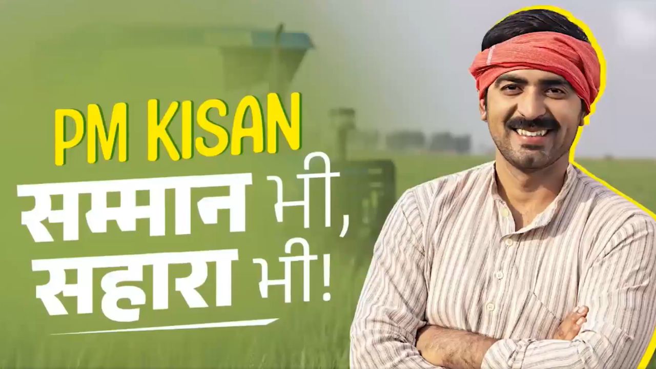 पीएम किसान सम्मान निधि: 69.25 लाख से अधिक किसानों के खाते में भेजे 23 हजार करोड़ रुपए  