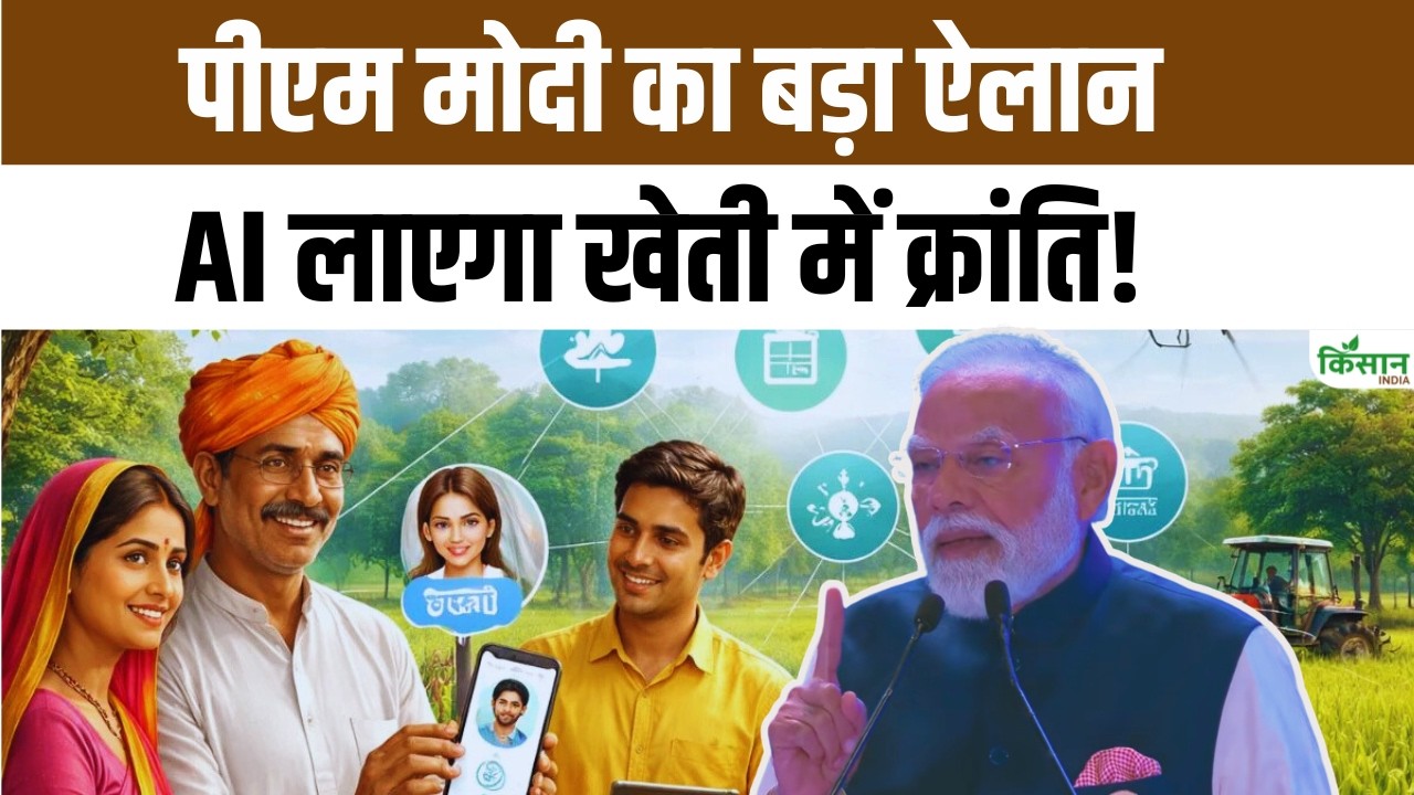 PM Modi का बड़ा ऐलान, टेक्नोलॉजी और AI से किसानों की आय बढ़ाने की नई योजना शुरू