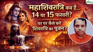 महाशिवरात्रि 2026 की सही तारीख को लेकर भ्रम, जानिए 14 या 15 फरवरी में कब करें पूजा महाशिवरात्रि 2026 की सही तारीख को लेकर भ्रम, जानिए 14 या 15 फरवरी में कब करें पूजा