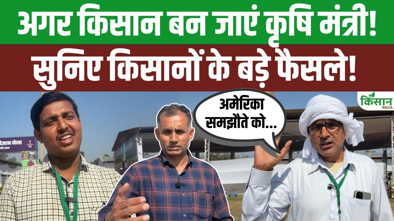 इंडिया-अमेरिका ट्रेड डील पर किसान का बड़ा बयान, कहा एक दिन का कृषि मंत्री बनकर कई फैसले बदल दूंगा