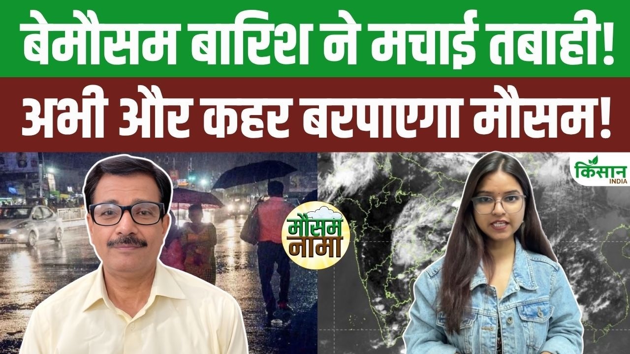 मार्च में बदला मौसम का मिजाज, उत्तर भारत में आंधी-बारिश का तांडव