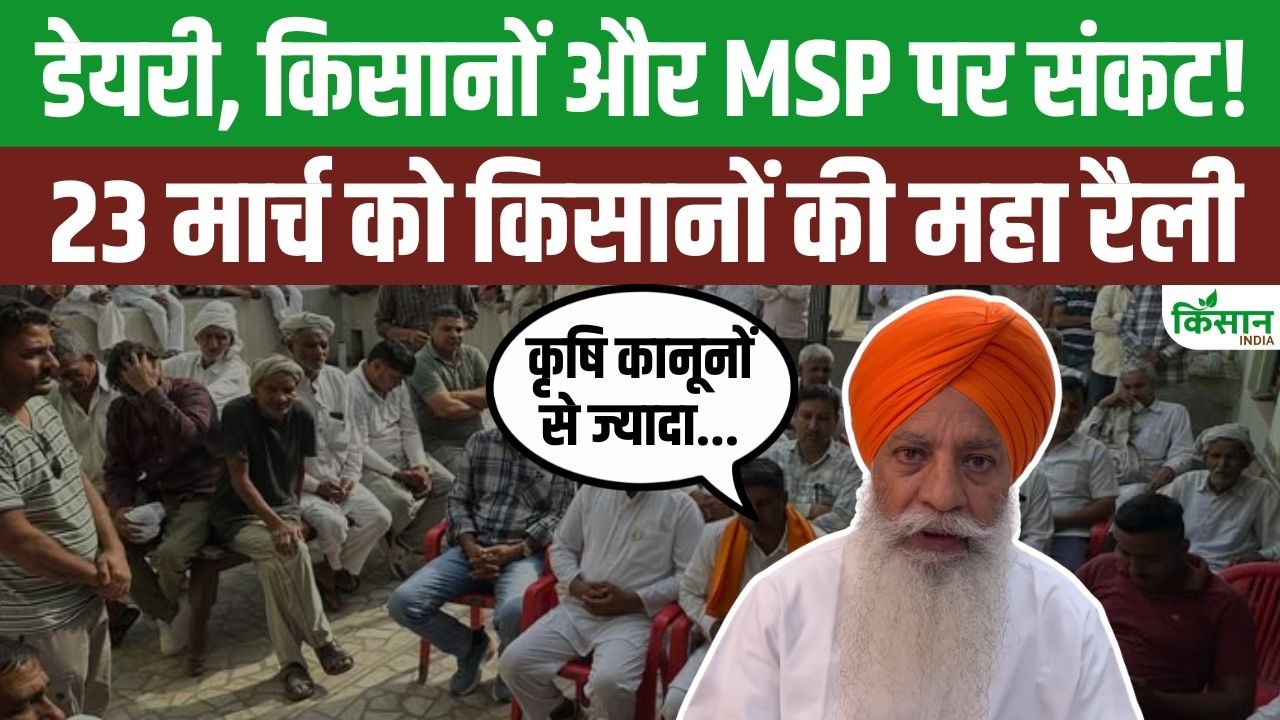 भारत-अमेरिका ट्रेड डील के विरोध में किसान एकजुट, 23 मार्च को दिल्ली में बड़ी महा रैली का ऐलान