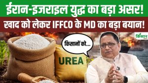 वेस्ट एशिया युद्ध का असर, खरीफ सीजन से पहले खाद की किल्लत का खतरा.. IFFCO एमडी ने दी चेतावनी वेस्ट एशिया युद्ध का असर, खरीफ सीजन से पहले खाद की किल्लत का खतरा.. IFFCO एमडी ने दी चेतावनी