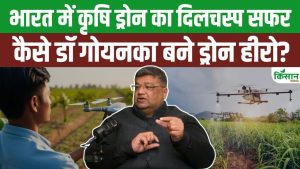 भारत में एग्रीकल्चर ड्रोन की शुरुआत कैसे हुई, जानिए डॉ. शंकर गोयनका की दिलचस्प कहानी और Drone Hero बनने का सफर भारत में एग्रीकल्चर ड्रोन की शुरुआत कैसे हुई, जानिए डॉ. शंकर गोयनका की दिलचस्प कहानी और Drone Hero बनने का सफर