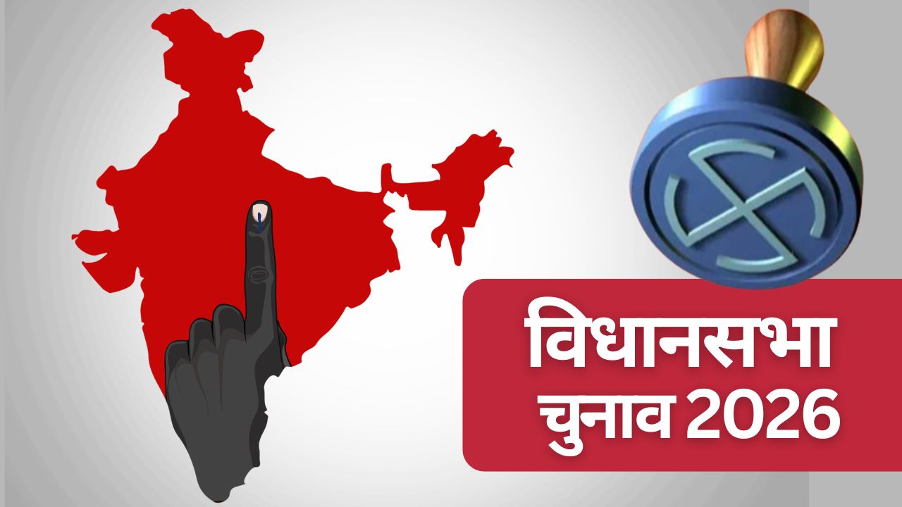 5 राज्यों में विधानसभा चुनावों की तारीखों का ऐलान, भाजपा, टीएमसी और कांग्रेस नेताओं ने ठोंकी ताल, लिस्ट जारी