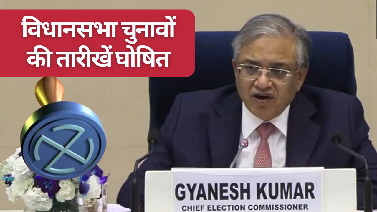 असम-केरल और पुडुचेरी में 9 अप्रैल को चुनाव होंगे, बंगाल और तमिलनाडु में 4 मई को आएगा रिजल्ट, पढ़ें डिटेल्स