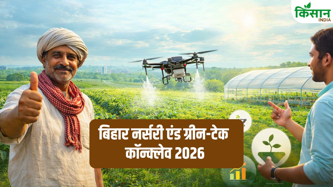 बिहार में पहली बार होने जा रहा ग्रीन-टेक कॉन्क्लेव! किसानों को मिलेगा खेती का भविष्य बदलने वाला मौका, जानें