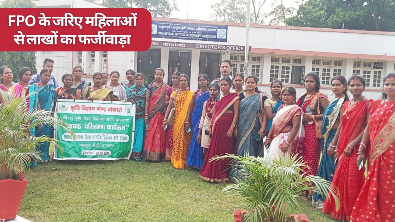 FPO के जरिए महिला किसानों से लाखों की ठगी, बैंक ने भेजा कुर्की-जब्ती नोटिस, पढ़ें क्या है पूरा मामला