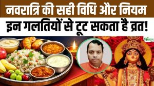 Chaitra Navratri 2026: व्रत रखने की सही विधि क्या है? व्रत में ये गलतियां पड़ सकती हैं भारी!