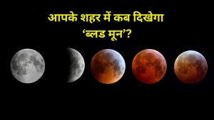Chandra Grahan: दिल्ली से लेकर मुंबई तक सिर्फ 20 मिनट का चंद्र ग्रहण, जानें आपके शहर में कब दिखेगा ‘ब्लड मून’ Chandra Grahan: दिल्ली से लेकर मुंबई तक सिर्फ 20 मिनट का चंद्र ग्रहण, जानें आपके शहर में कब दिखेगा ‘ब्लड मून’