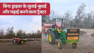 बिना ड्राइवर के चलने वाला ट्रैक्टर लॉन्च, टाइम-पैटर्न सेट करने के बाद अपने आप करता है सारे खेती के काम बिना ड्राइवर के चलने वाला ट्रैक्टर लॉन्च, टाइम-पैटर्न सेट करने के बाद अपने आप करता है सारे खेती के काम