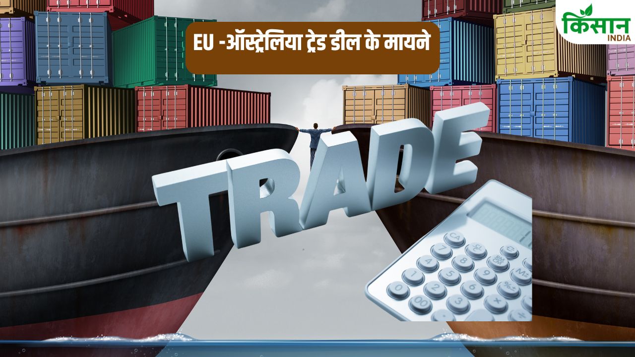8 साल की लंबी बातचीत के बाद EU और ऑस्ट्रेलिया के बीच ट्रेड डील, जानें भारत पर क्या होगा असर?