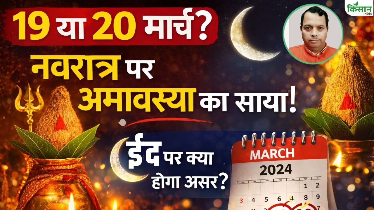 Eid Date 19 या 20 मार्च? Navratri पर अमावस्या का साया, ईद पर क्या पडे़गा असर