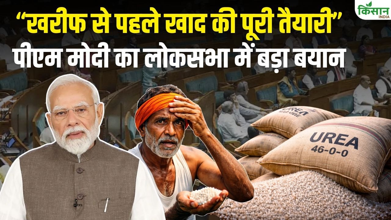 West Asia तनाव पर सरकार अलर्ट, लोकसभा में पीएम मोदी बोले किसानों के लिए खाद की कोई कमी नहीं होगी