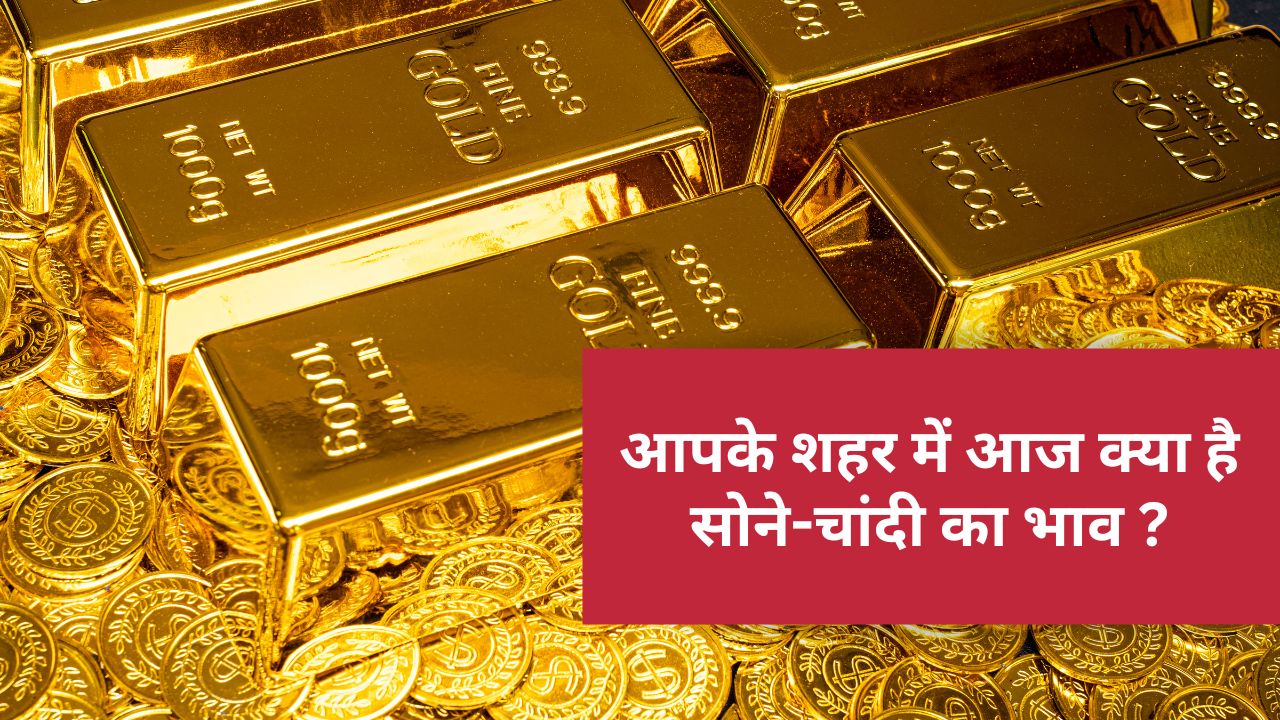 Gold Rate: सोना-चांदी में फिर आया उछाल! खरीदने से पहले जान लें ये बड़ा अपडेट, वरना हो सकता है नुकसान