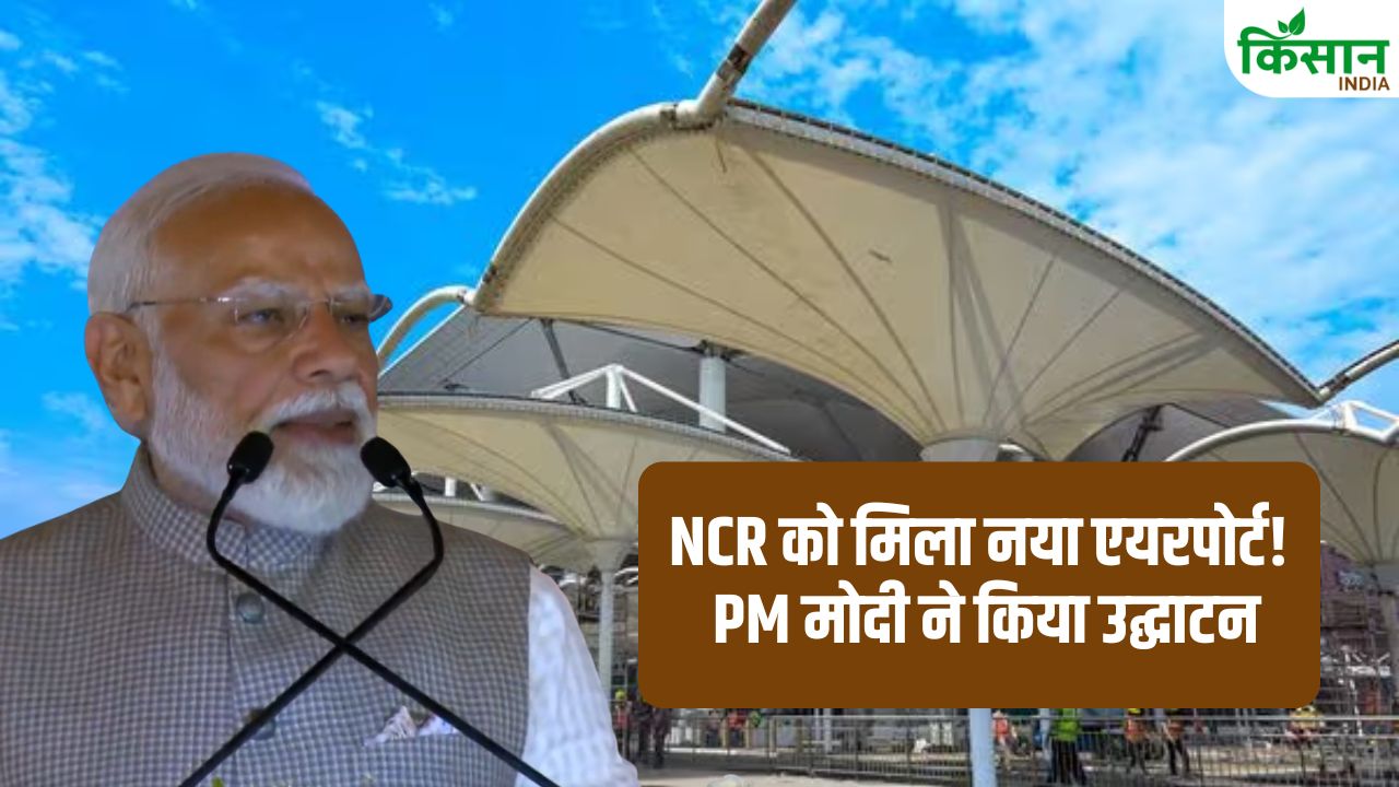 Jewar Airport: PM मोदी ने किया देश के सबसे बड़े एयरपोर्ट का उद्घाटन! NCR को मिला गेमचेंजर प्रोजेक्ट
