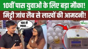 10वीं पास युवा खोलें Soil Testing Lab, गांव में शुरू करें कम लागत का मुनाफेदार बिजनेस 10वीं पास युवा खोलें Soil Testing Lab, गांव में शुरू करें कम लागत का मुनाफेदार बिजनेस