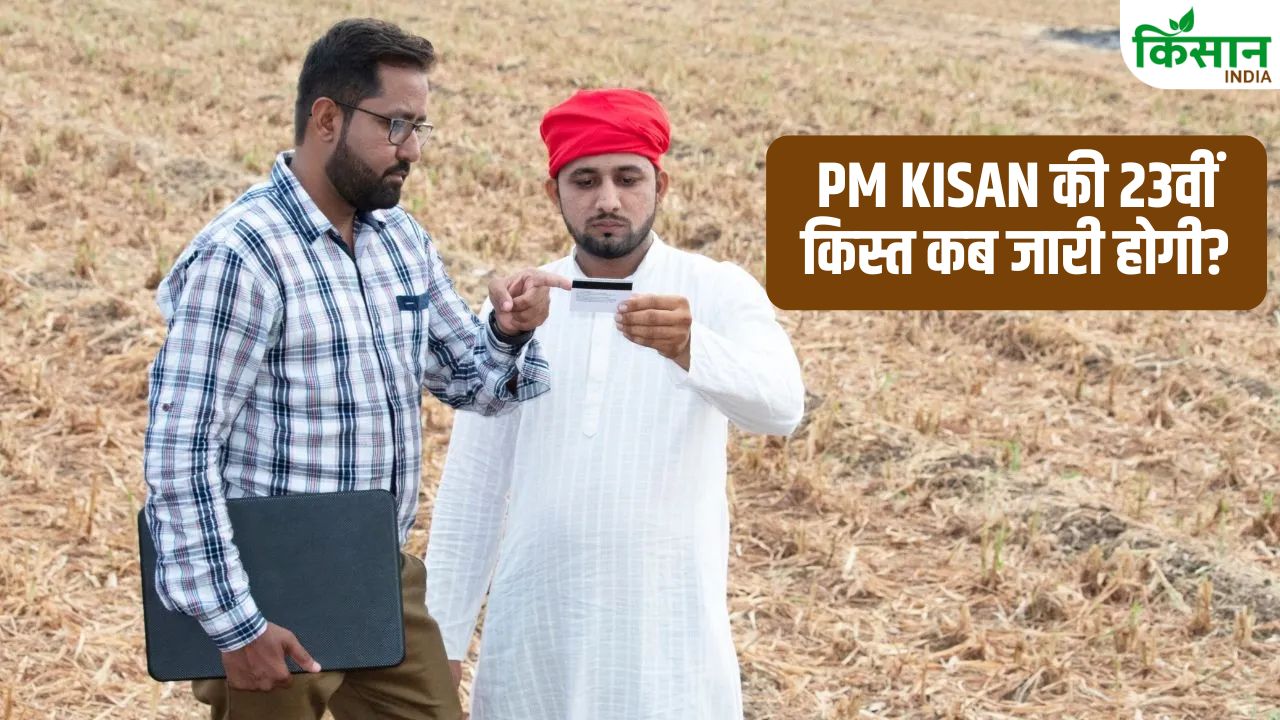 PM Kisan को लेकर बड़ा अपडेट! जानें खाते में कब आएगी 23वीं किस्त.. किसे मिलेगा योजना का लाभ