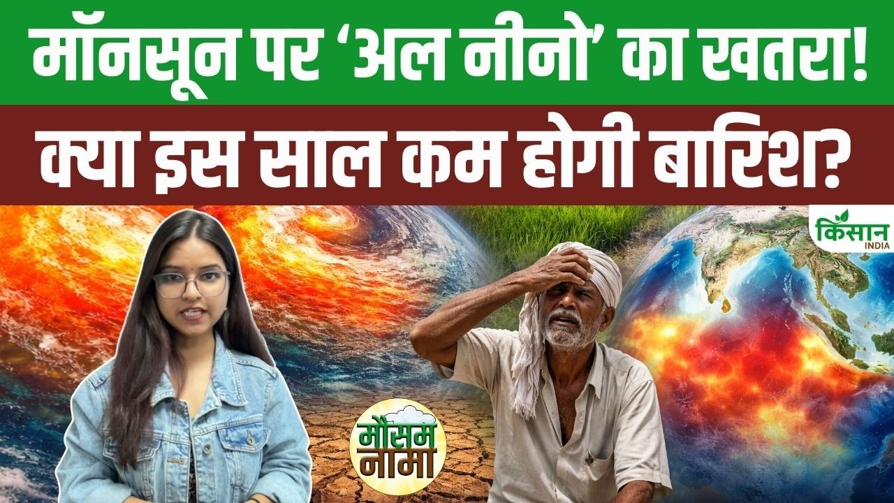 Monsoon 2026 को लेकर नया अपडेट! सुपर अल नीनो का खतरा? खेती, बारिश और गर्मी पर बड़ा असर तय!