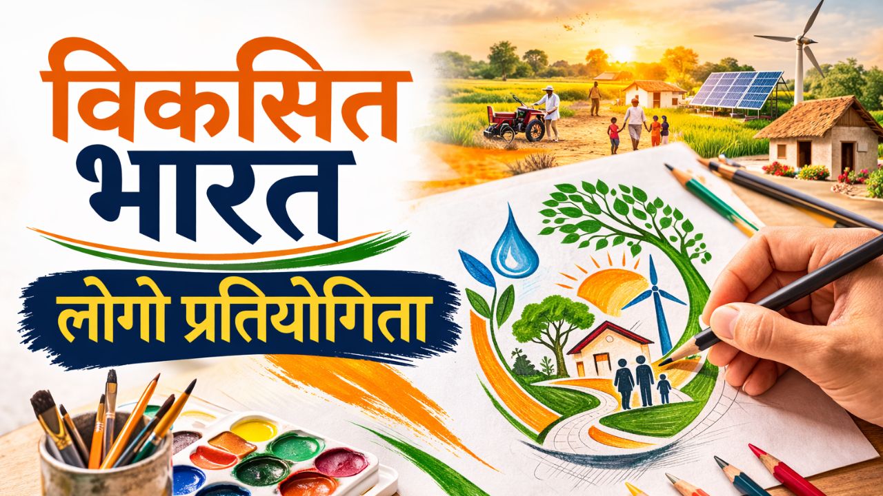 युवाओं के लिए बड़ा मौका! सिर्फ एक लोगो बनाकर जीतें ₹50,000, ऐसे करें ‘Viksit Bharat-GRAM G’ प्रतियोगिता में आवेदन