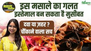 Mace Spice Benefits: रसोई का छोटा मसाला, सेहत के लिए बड़ा खजाना, लेकिन ज्यादा सेवन से हो सकता है नुकसान Mace Spice Benefits: रसोई का छोटा मसाला, सेहत के लिए बड़ा खजाना, लेकिन ज्यादा सेवन से हो सकता है नुकसान