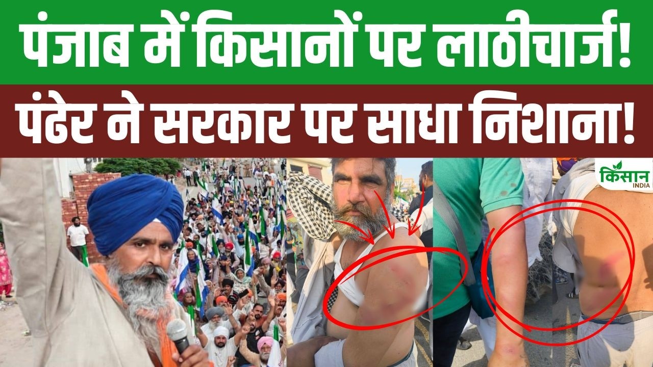 पंजाब में किसान आंदोलन भड़का..पुलिस से भिड़ंत के दौरान कई किसान घायल, हालात तनावपूर्ण बने हुए