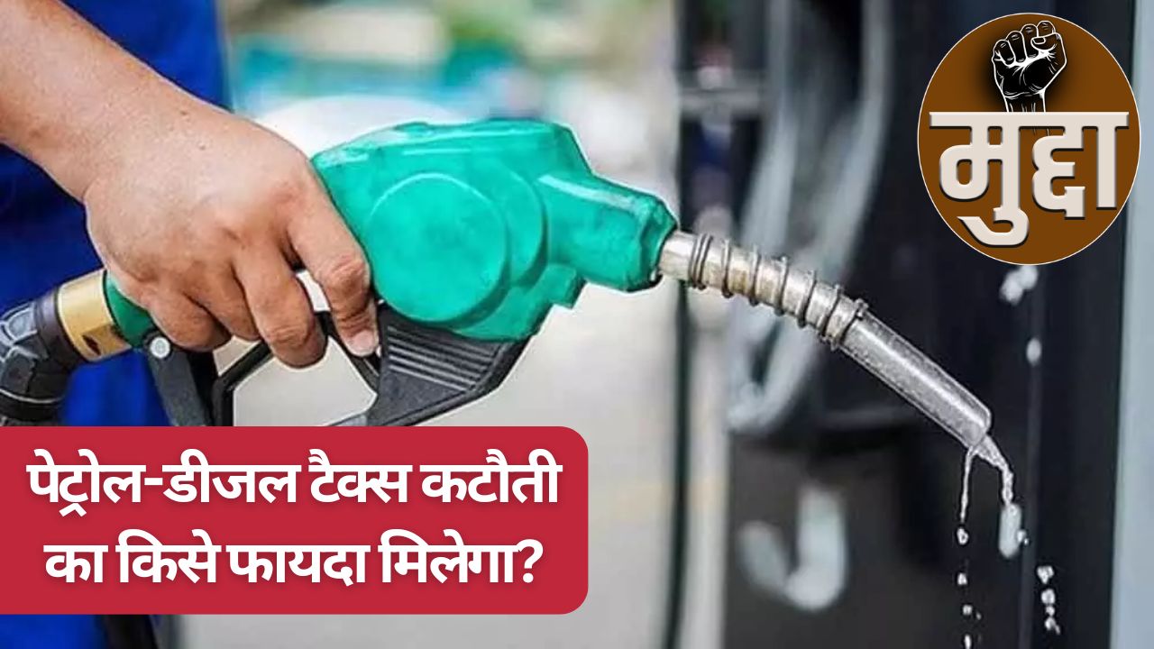 पेट्रोल-डीजल की एक्साइज कटौती क्या राजनीतिक दांव है या सच में जनता को राहत मिलेगी, पढ़ें एक्सपर्ट ने क्या कहा 
