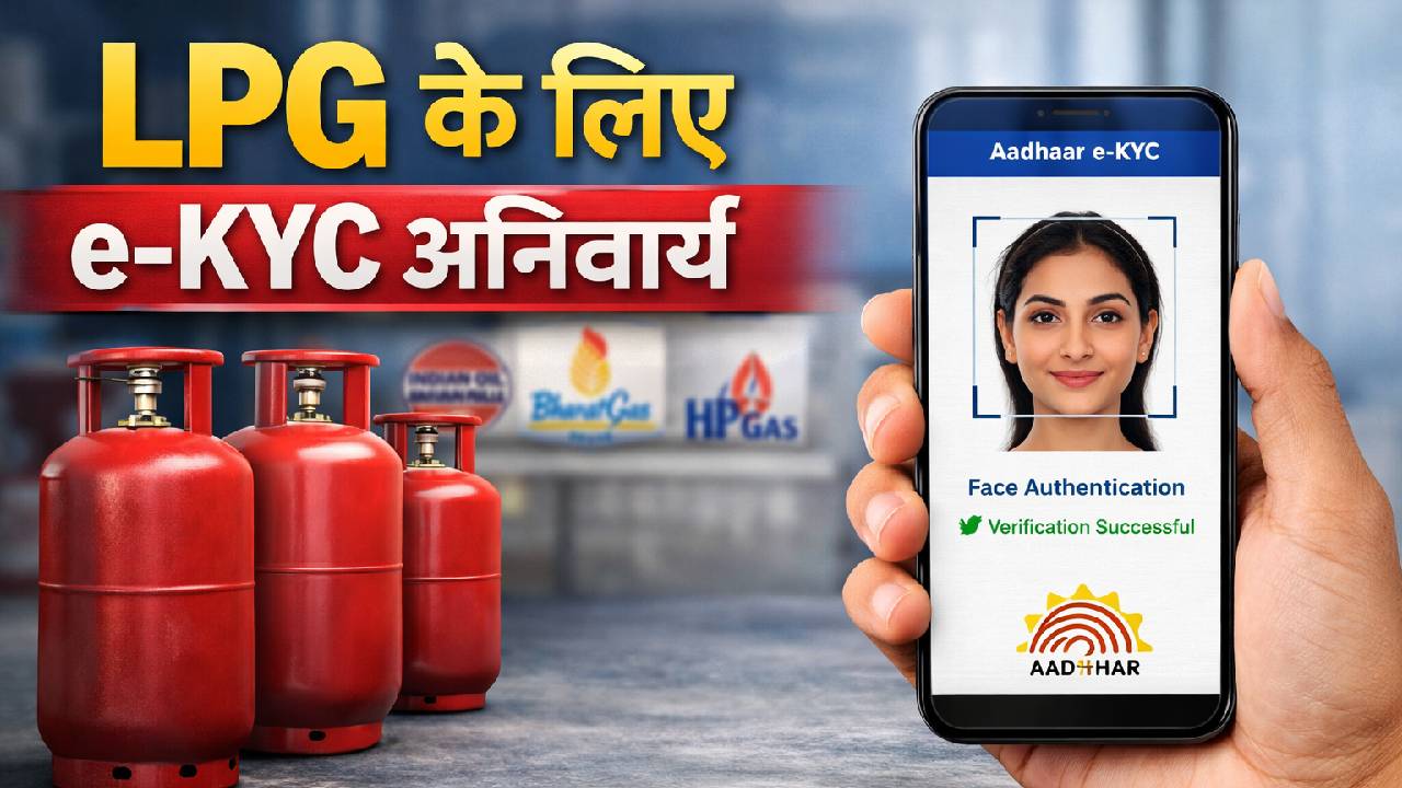 अब बिना e-KYC नहीं मिलेगा गैस सिलेंडर, जानिए घर बैठे मोबाइल से कैसे करें बायोमेट्रिक सत्यापन