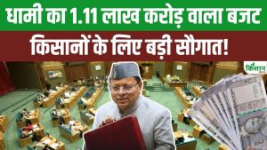 उत्तराखंड बजट 2026 में धामी सरकार का 1.11 लाख करोड़ का बड़ा ऐलान, कृषि और मत्स्य पालन को मिलेगा बढ़ावा उत्तराखंड बजट 2026 में धामी सरकार का 1.11 लाख करोड़ का बड़ा ऐलान, कृषि और मत्स्य पालन को मिलेगा बढ़ावा